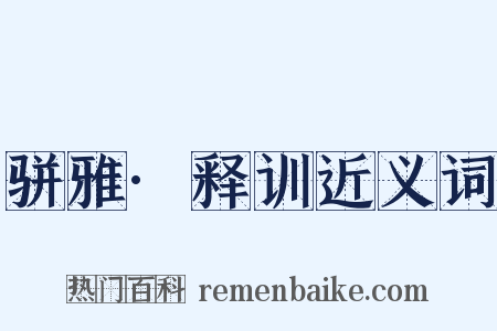 骈雅·释训近义词是什么意思的图片